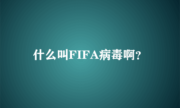 什么叫FIFA病毒啊？