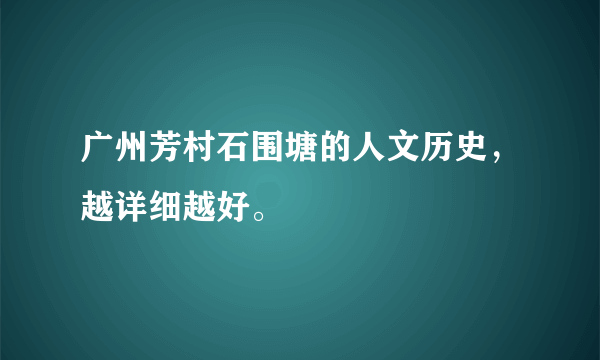 广州芳村石围塘的人文历史，越详细越好。