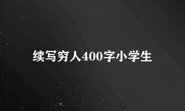 续写穷人400字小学生