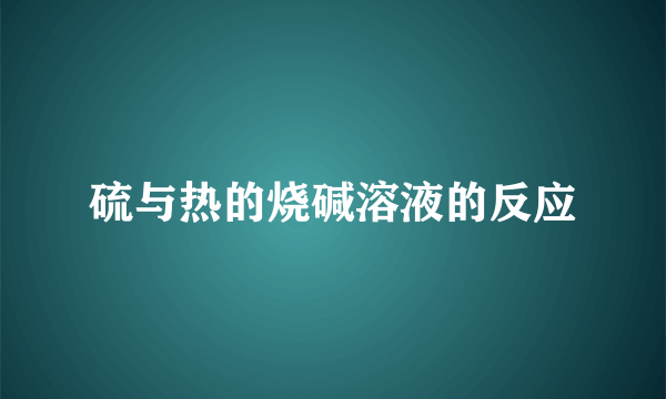 硫与热的烧碱溶液的反应