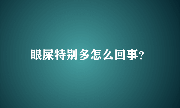 眼屎特别多怎么回事？