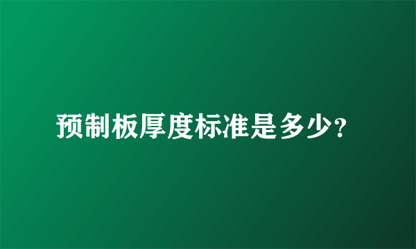 预制板厚度标准是多少？