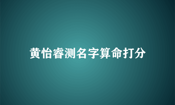 黄怡睿测名字算命打分