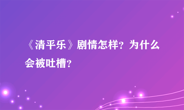 《清平乐》剧情怎样？为什么会被吐槽？