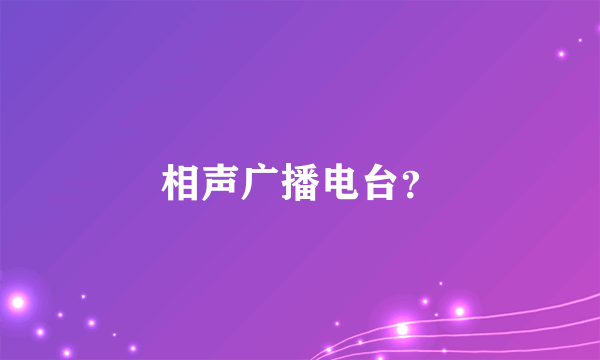 相声广播电台？