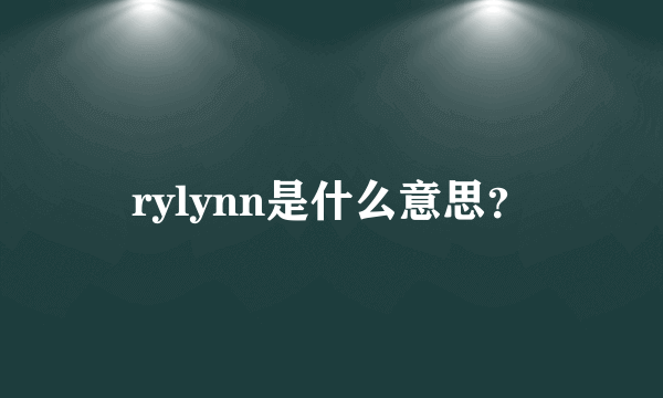 rylynn是什么意思？