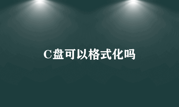 C盘可以格式化吗