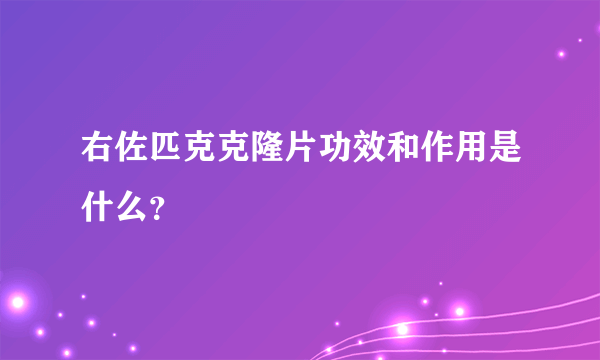 右佐匹克克隆片功效和作用是什么？