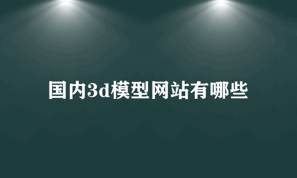 国内3d模型网站有哪些