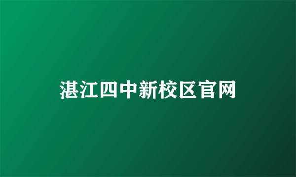 湛江四中新校区官网