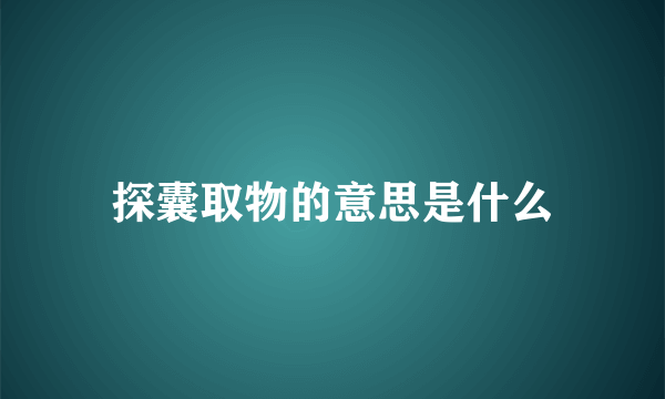 探囊取物的意思是什么