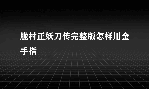 胧村正妖刀传完整版怎样用金手指