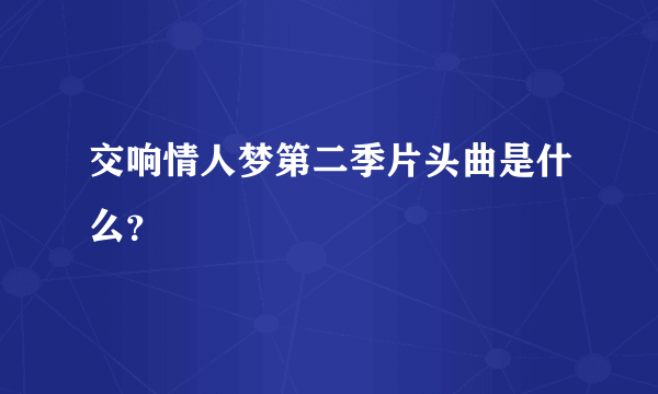 交响情人梦第二季片头曲是什么？