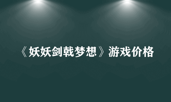 《妖妖剑戟梦想》游戏价格