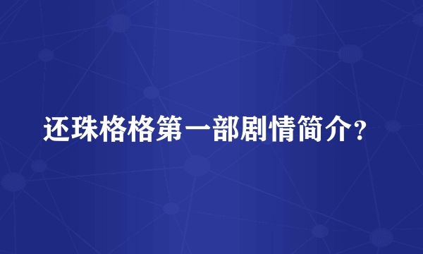 还珠格格第一部剧情简介？