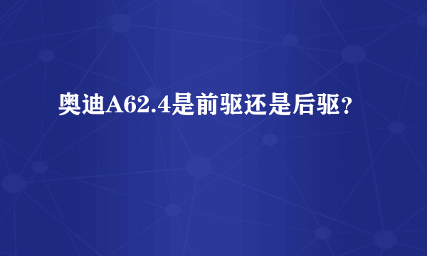 奥迪A62.4是前驱还是后驱？