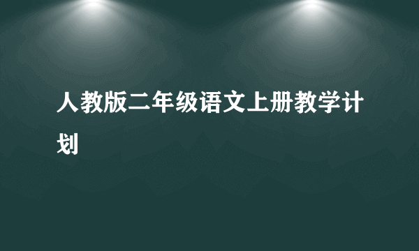 人教版二年级语文上册教学计划