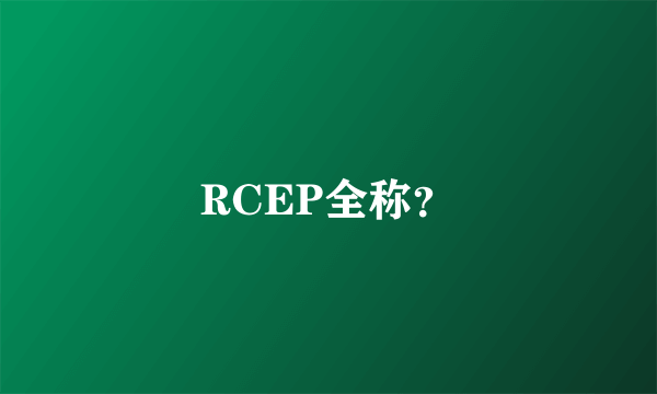 RCEP全称？