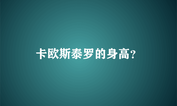 卡欧斯泰罗的身高？