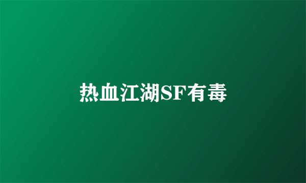 热血江湖SF有毒