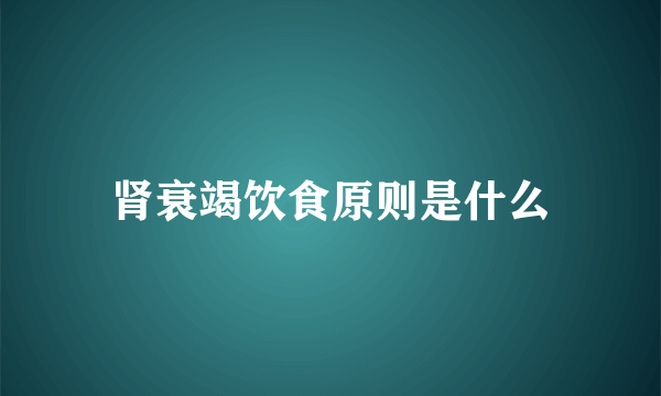 肾衰竭饮食原则是什么