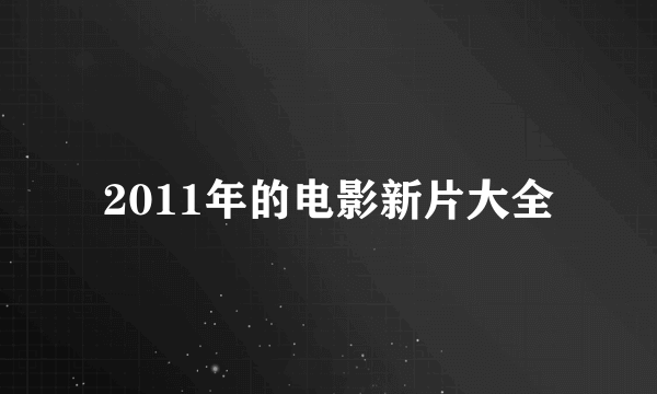 2011年的电影新片大全