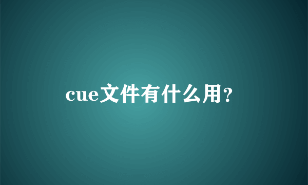 cue文件有什么用？