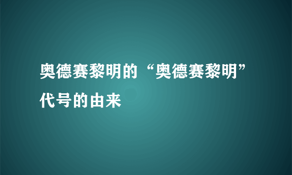 奥德赛黎明的“奥德赛黎明”代号的由来