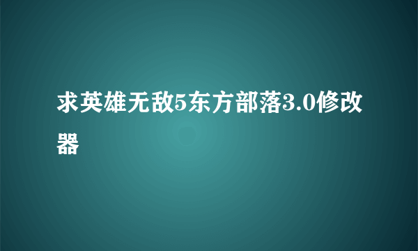 求英雄无敌5东方部落3.0修改器