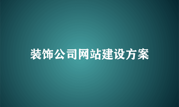 装饰公司网站建设方案