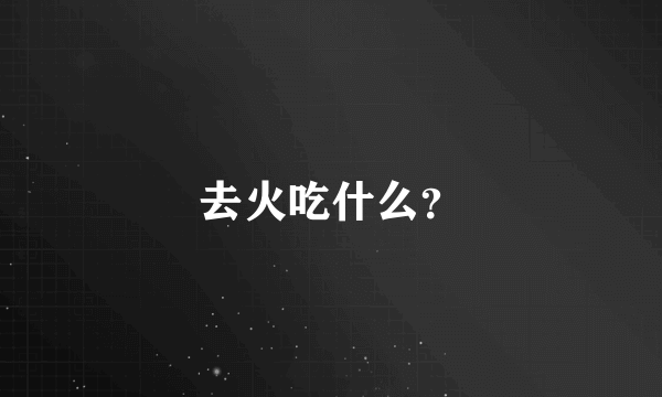 去火吃什么？