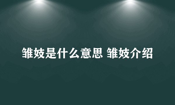 雏妓是什么意思 雏妓介绍