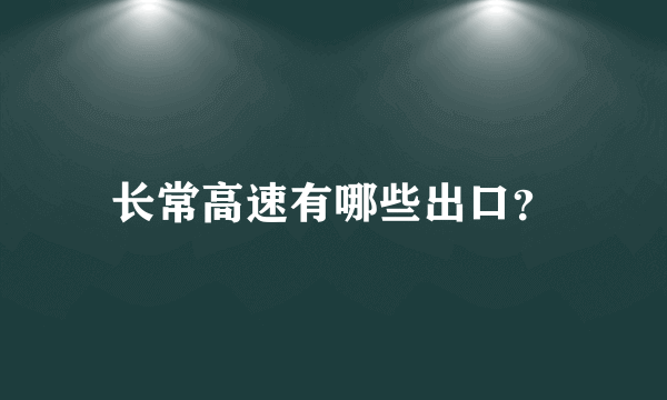 长常高速有哪些出口？