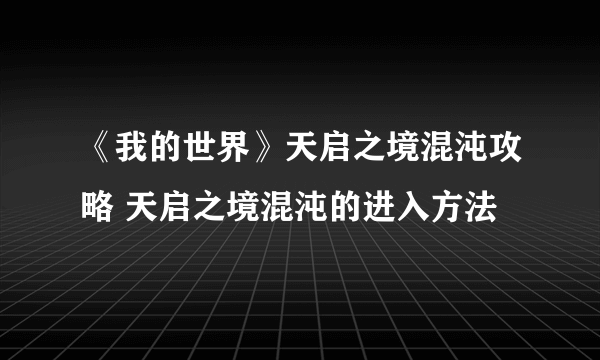 《我的世界》天启之境混沌攻略 天启之境混沌的进入方法