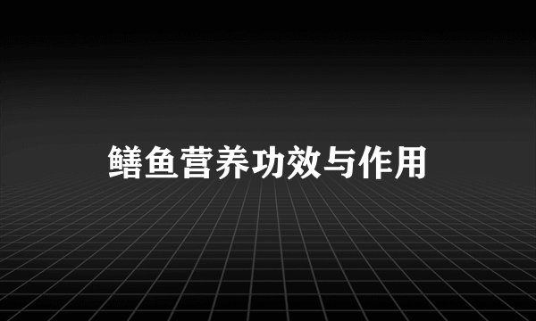 鳝鱼营养功效与作用