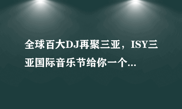 全球百大DJ再聚三亚，ISY三亚国际音乐节给你一个狂嗨跨年夜