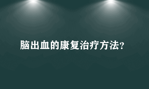 脑出血的康复治疗方法？