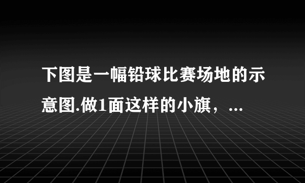 下图是一幅铅球比赛场地的示意图.做1面这样的小旗，至少要用多少平方厘米的铁皮？