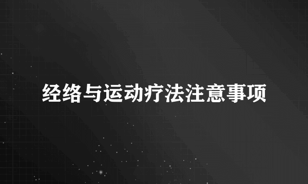 经络与运动疗法注意事项