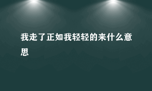 我走了正如我轻轻的来什么意思