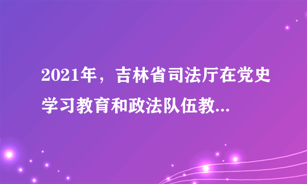 2021年，吉林省司法厅在党史学习教育和政法队伍教育整顿中深入开展“十百千万”为民实践活动，用心用情用力解决好群众“急难愁盼”问题。截止4月底，全省法律援助机构共办理法律援助案件3543件，受援人达3775人，给困难群体撑起“保护伞”。