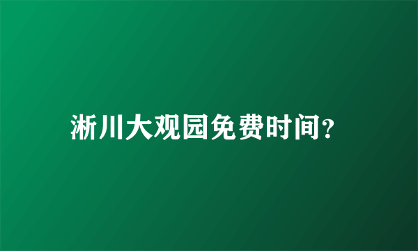 淅川大观园免费时间？