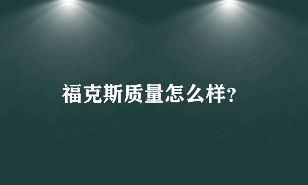 福克斯质量怎么样？