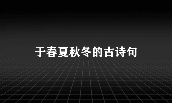 于春夏秋冬的古诗句