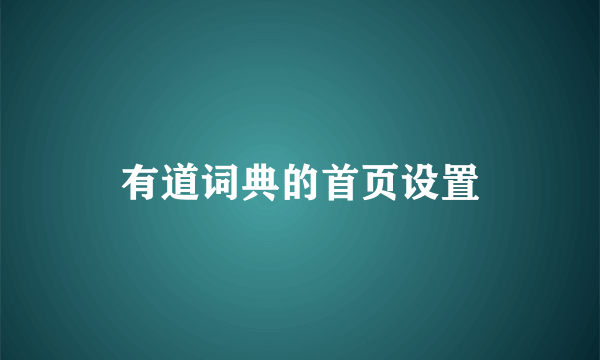 有道词典的首页设置