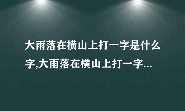 大雨落在横山上打一字是什么字,大雨落在横山上打一字谜底是什么