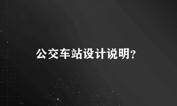 公交车站设计说明？