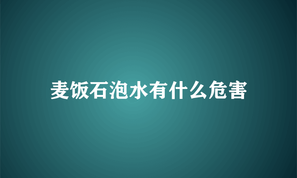 麦饭石泡水有什么危害