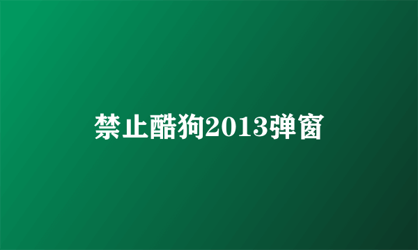 禁止酷狗2013弹窗