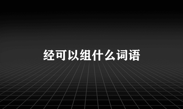 经可以组什么词语